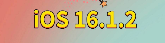 山海关苹果手机维修分享iOS 16.1.2正式版更新内容及升级方法 