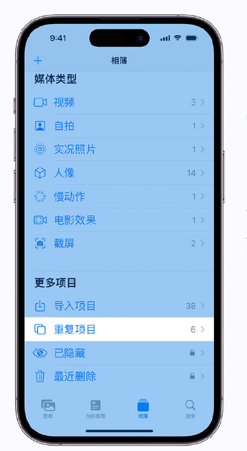 山海关苹果手机维修分享升级 iOS 16 后无法查看到“重复项目”相簿怎么办 