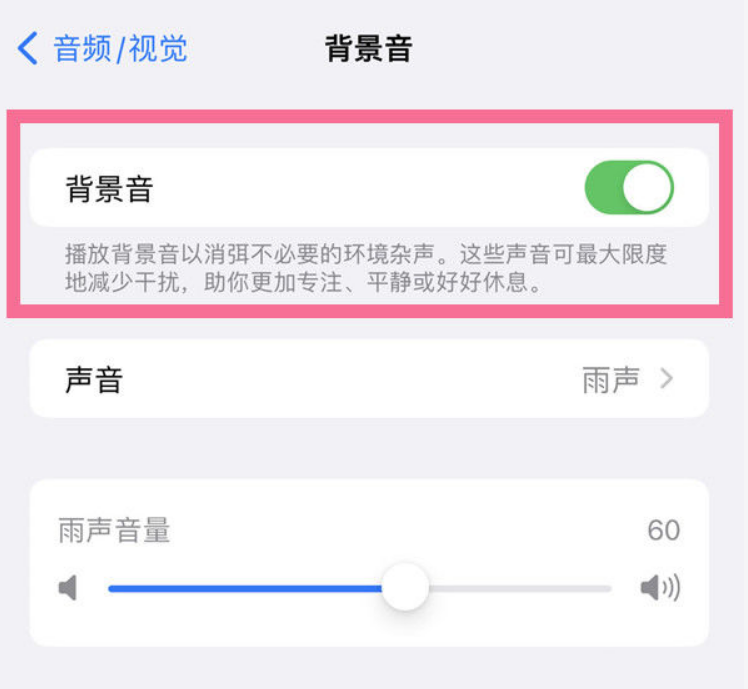山海关苹果14维修分享iPhone 14背景音开启方法 