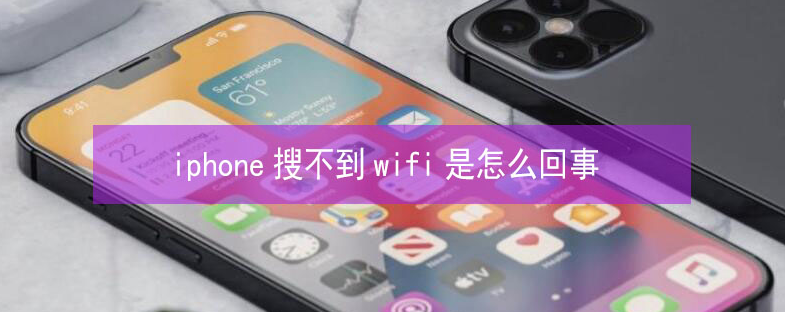 山海关苹果13维修分享iPhone13搜索不到wifi怎么办 