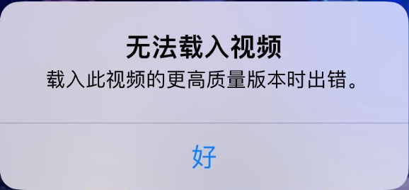 山海关苹果手机维修分享iPhone 出现提示“无法载入视频”怎么办 