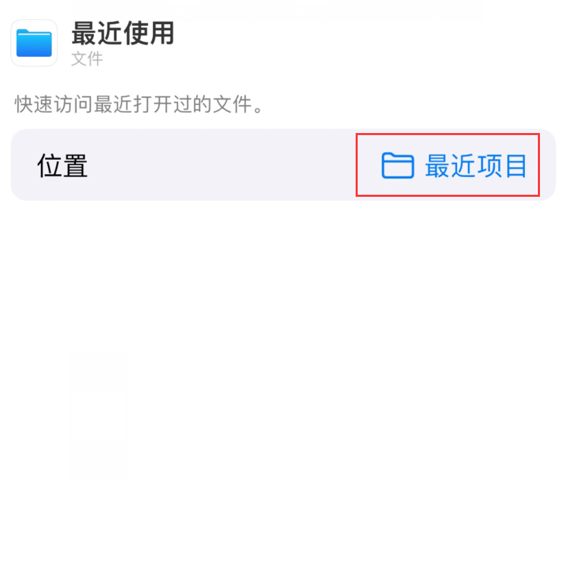 山海关苹果手机维修分享从 iPhone 主屏幕快速访问最近的文件 